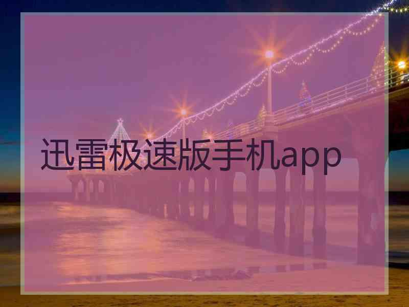 迅雷极速版手机app