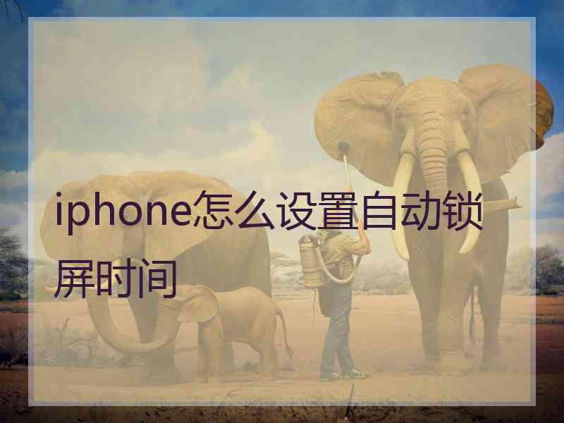 iphone怎么设置自动锁屏时间