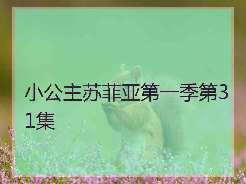 小公主苏菲亚第一季第31集