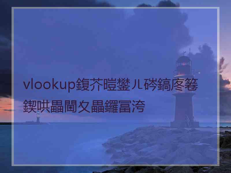 vlookup鍑芥暟鐢ㄦ硶鎬庝箞鍥哄畾閫夊畾鑼冨洿