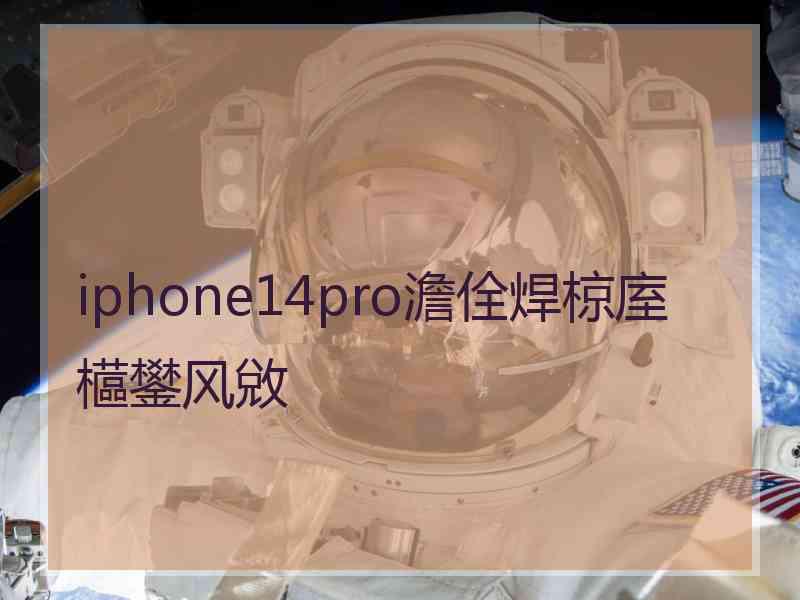 iphone14pro澹佺焊椋庢櫙鐢风敓