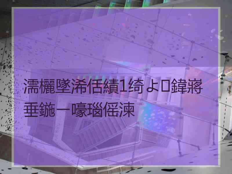 濡欐墜浠佸績1绮よ鍏嶈垂鍦ㄧ嚎瑙傜湅