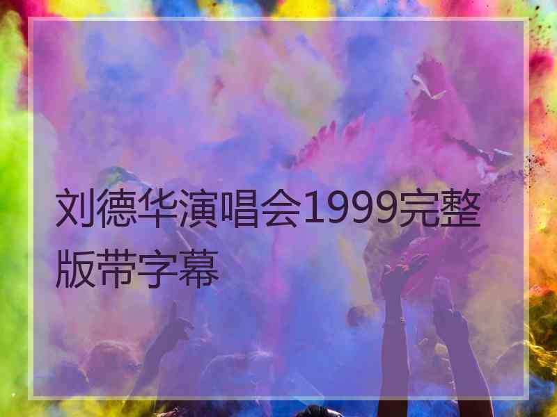 刘德华演唱会1999完整版带字幕