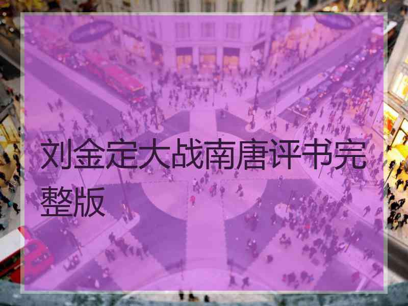 刘金定大战南唐评书完整版