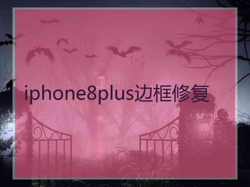 iphone8plus边框修复