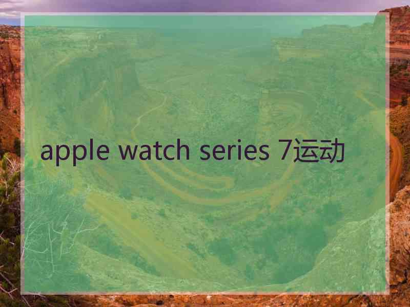 apple watch series 7运动