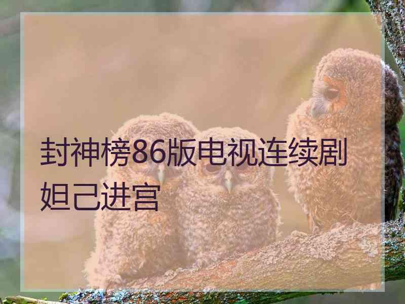 封神榜86版电视连续剧妲己进宫