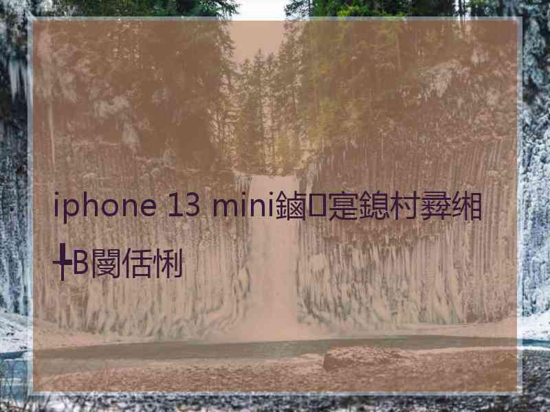 iphone 13 mini鏀寔鎴村彛缃╄В閿佸悧