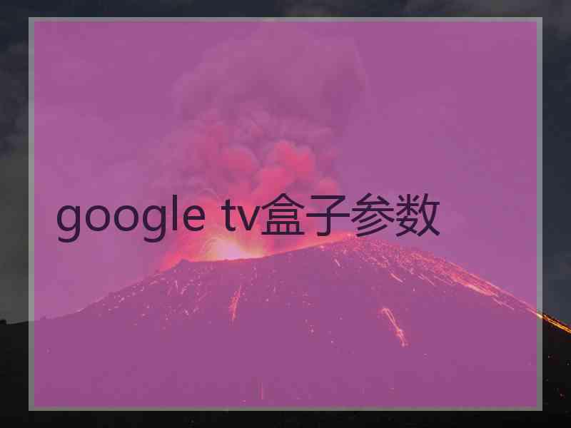 google tv盒子参数