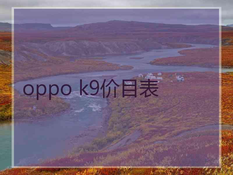 oppo k9价目表