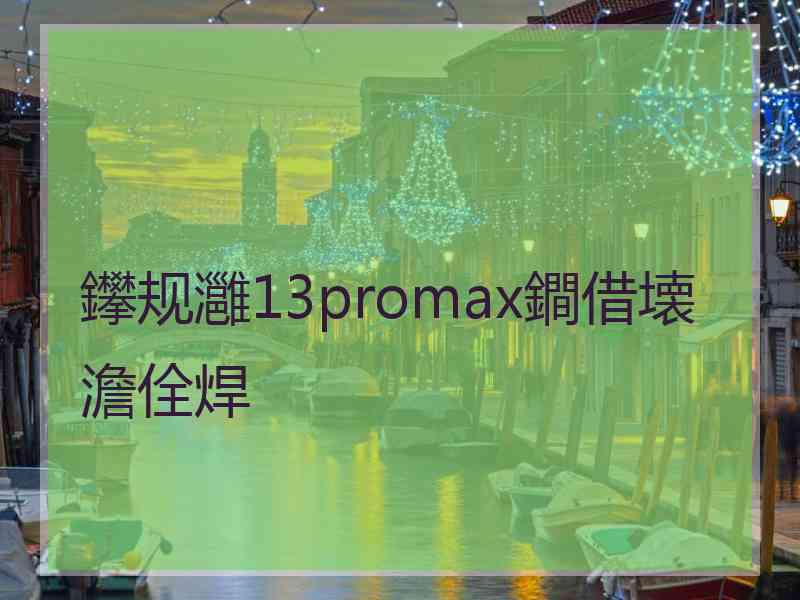 鑻规灉13promax鐧借壊澹佺焊