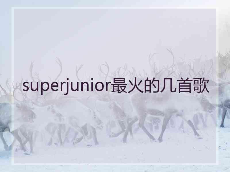 superjunior最火的几首歌