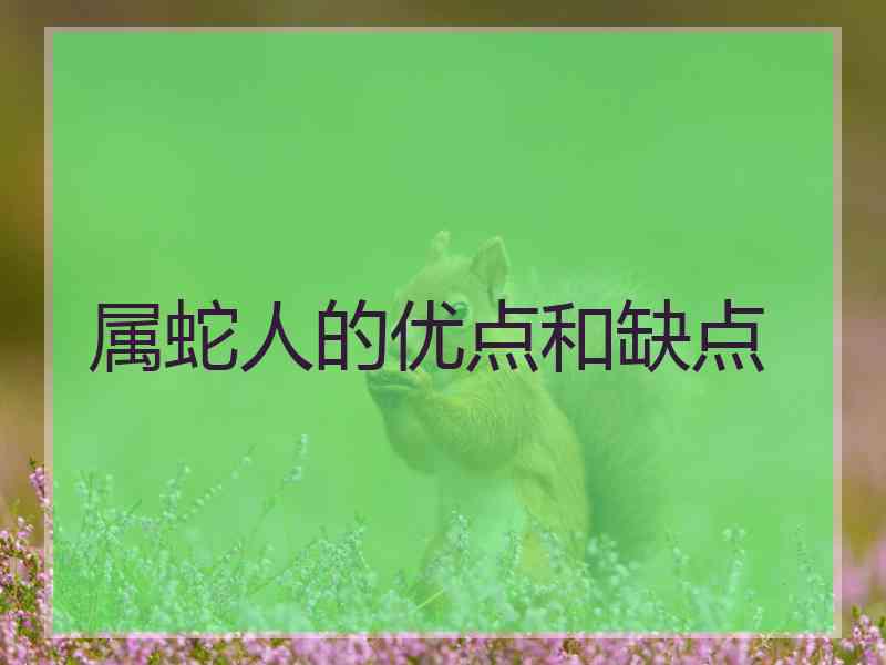 属蛇人的优点和缺点