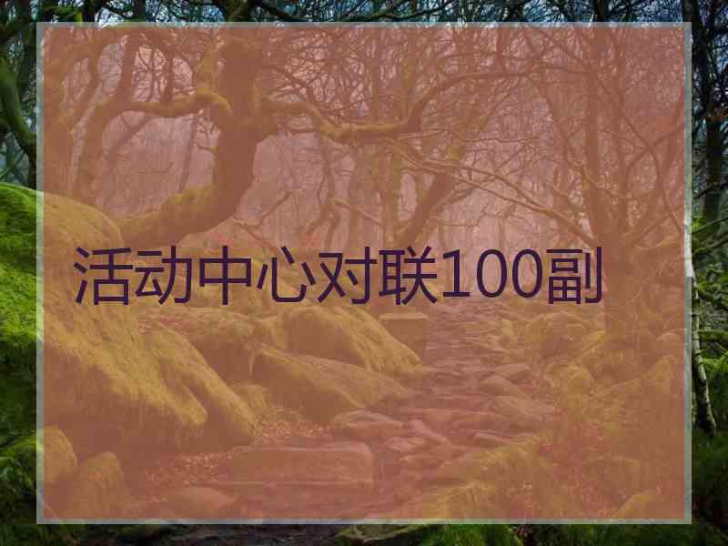 活动中心对联100副