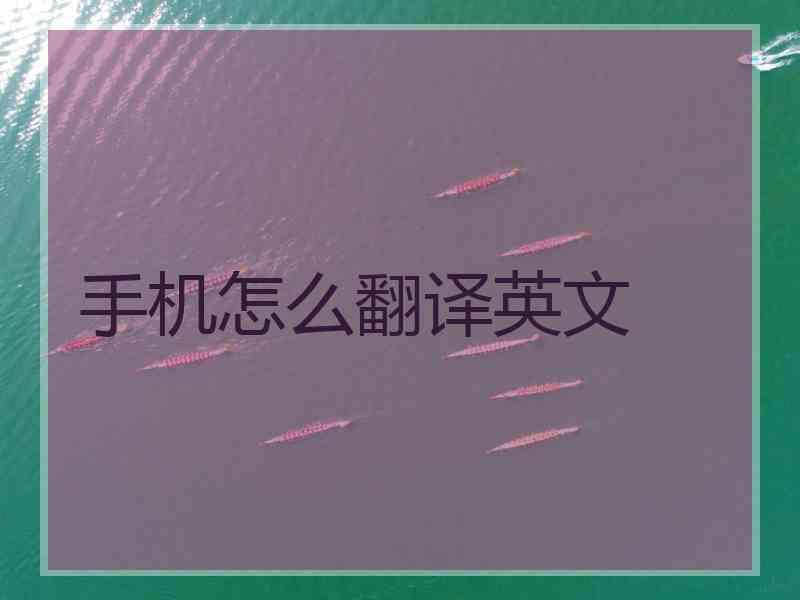 手机怎么翻译英文