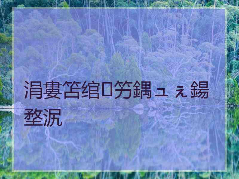 涓婁笘绾竻鍝ュぇ鍚堥泦