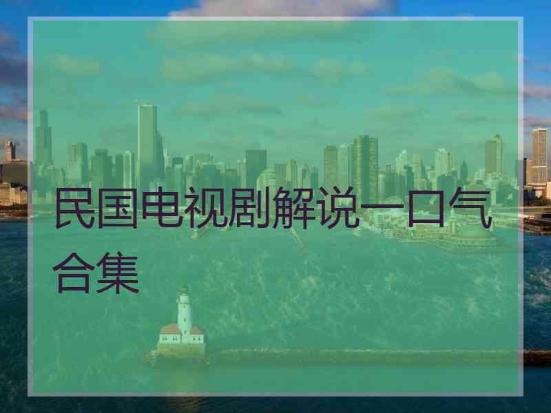 民国电视剧解说一口气合集