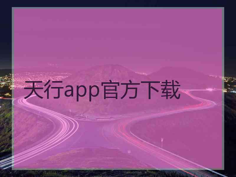 天行app官方下载