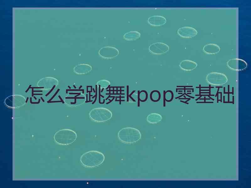 怎么学跳舞kpop零基础