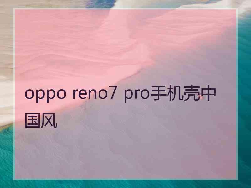 oppo reno7 pro手机壳中国风