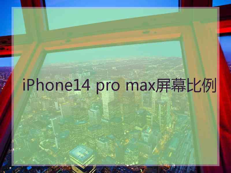 iPhone14 pro max屏幕比例