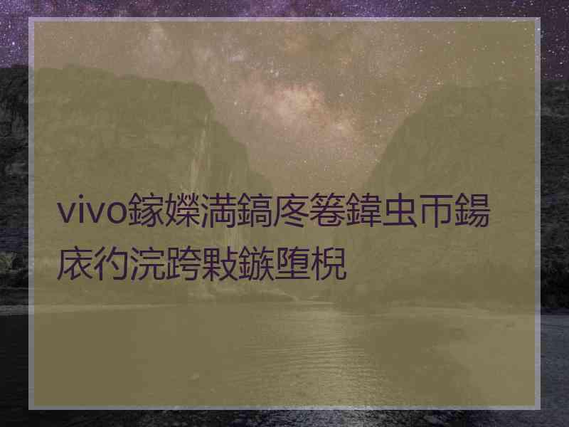 vivo鎵嬫満鎬庝箞鍏虫帀鍚庡彴浣跨敤鏃堕棿