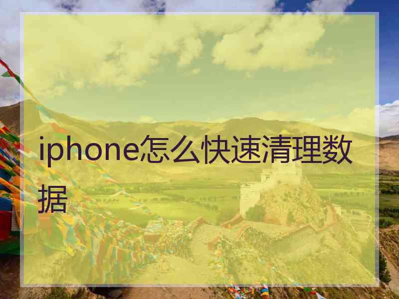 iphone怎么快速清理数据