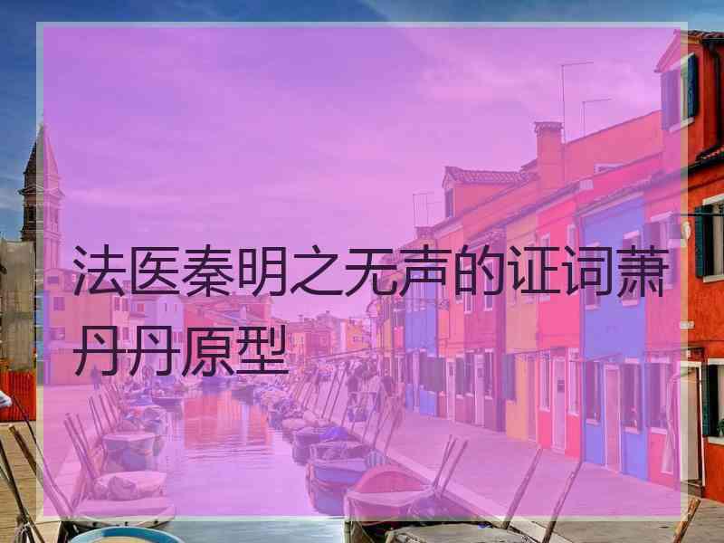 法医秦明之无声的证词萧丹丹原型