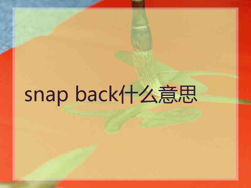 snap back什么意思