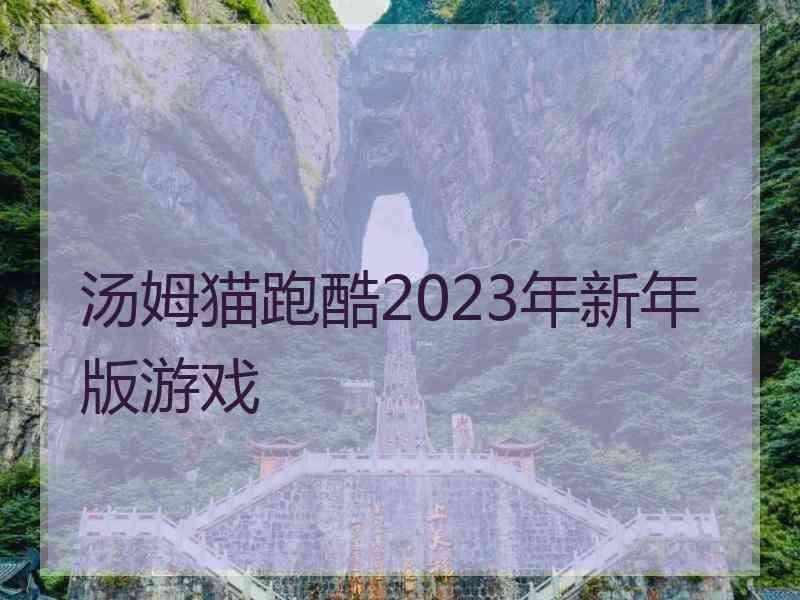 汤姆猫跑酷2023年新年版游戏