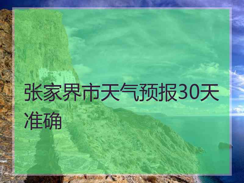 张家界市天气预报30天准确