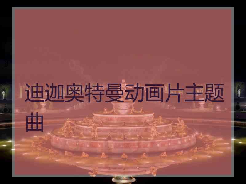 迪迦奥特曼动画片主题曲