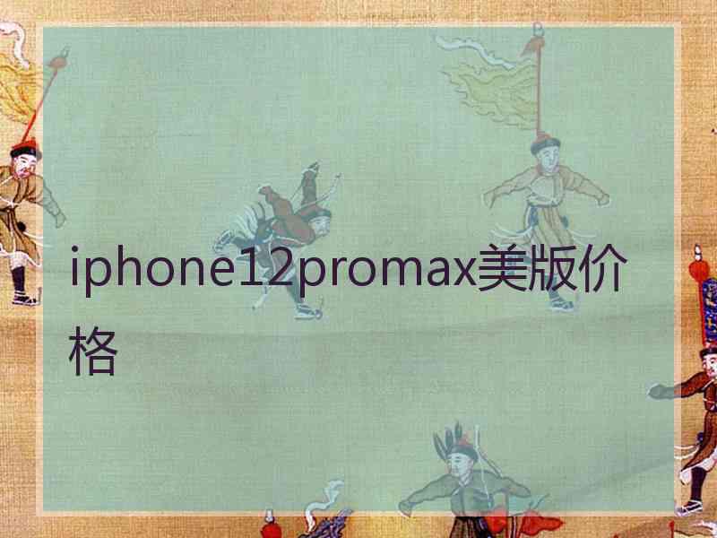 iphone12promax美版价格