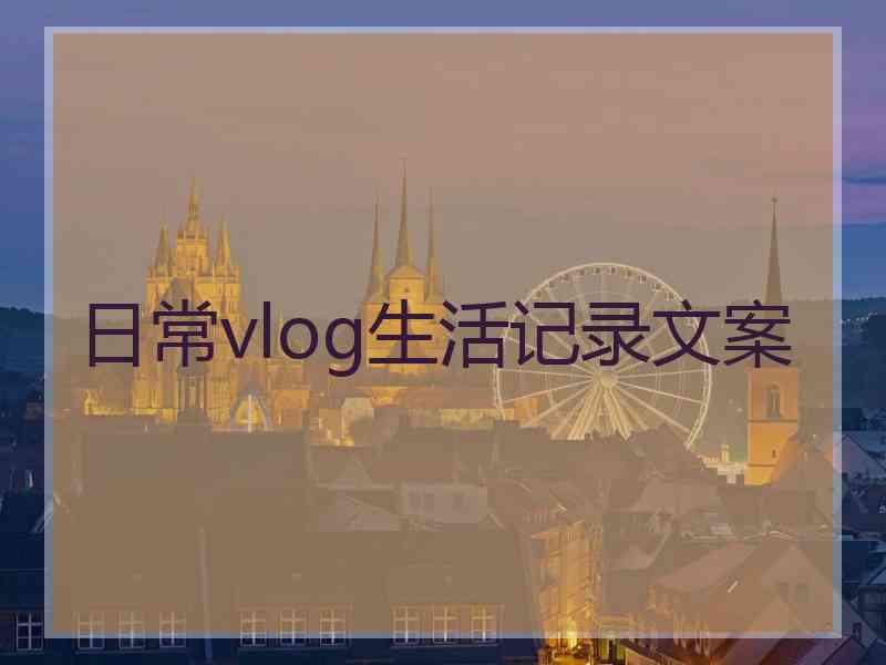 日常vlog生活记录文案