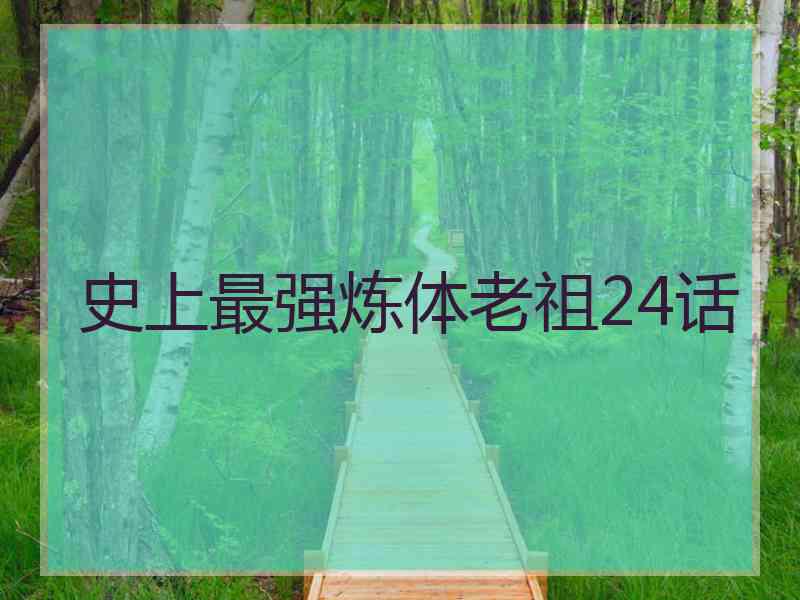 史上最强炼体老祖24话