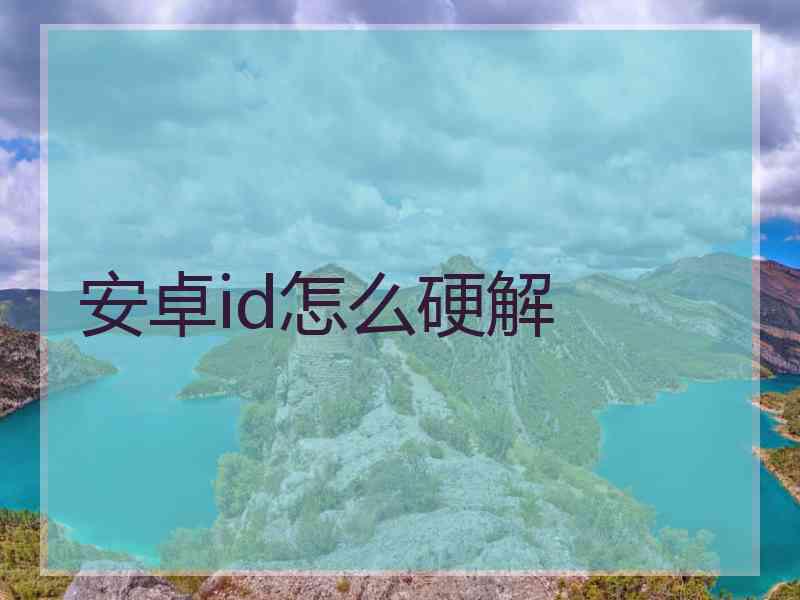 安卓id怎么硬解