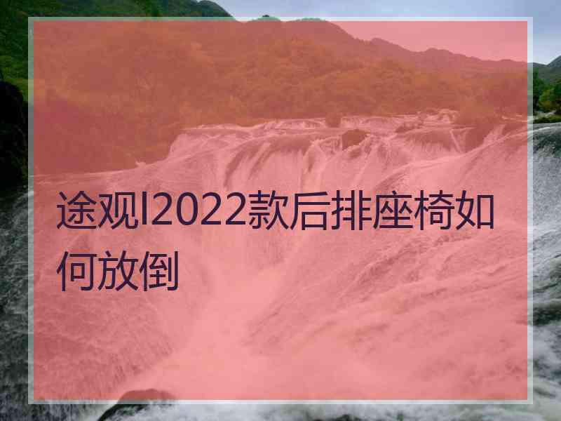 途观l2022款后排座椅如何放倒