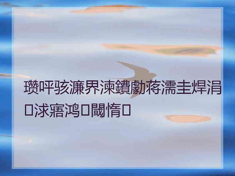 瓒呯骇濂界湅鐨勮蒋濡圭焊涓浗寤鸿閾惰