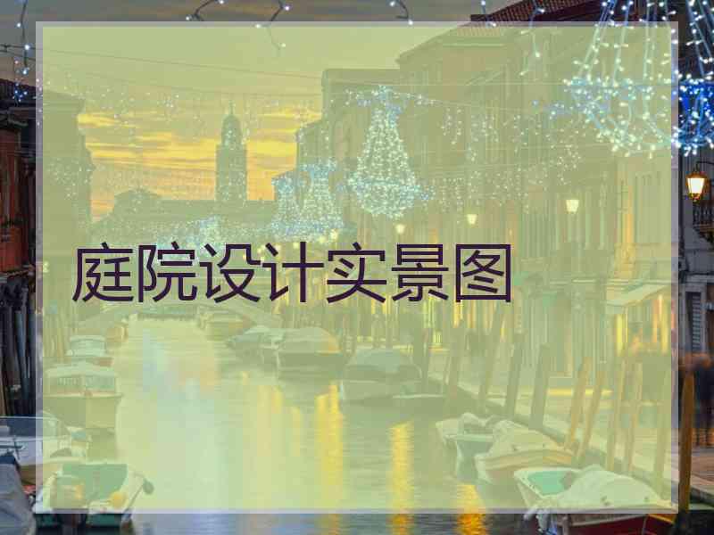 庭院设计实景图