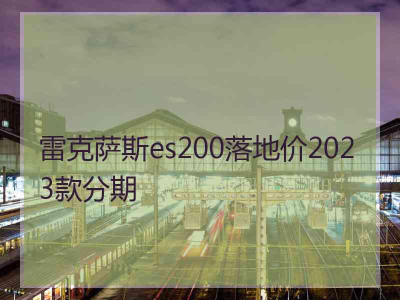 雷克萨斯es200落地价2023款分期