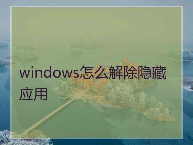 windows怎么解除隐藏应用