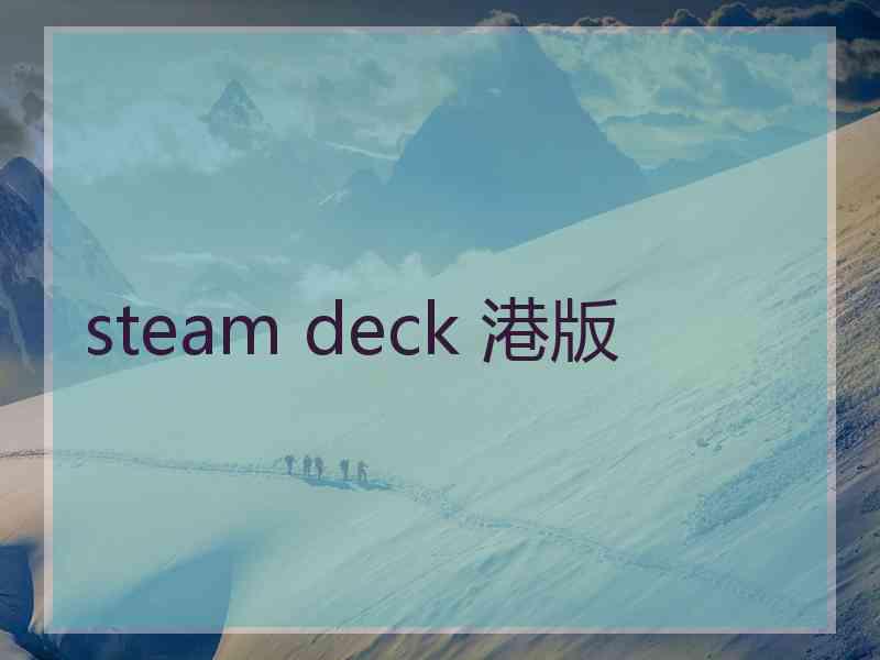 steam deck 港版