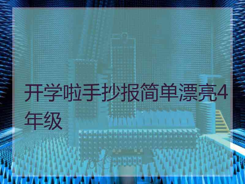 开学啦手抄报简单漂亮4年级