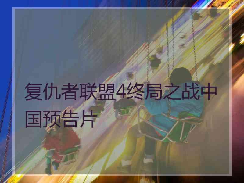 复仇者联盟4终局之战中国预告片