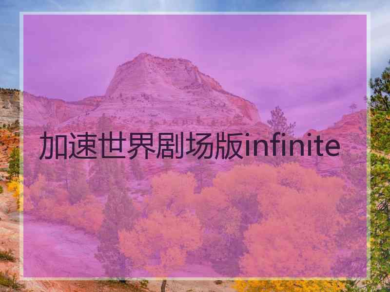 加速世界剧场版infinite