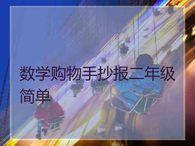 数学购物手抄报二年级简单