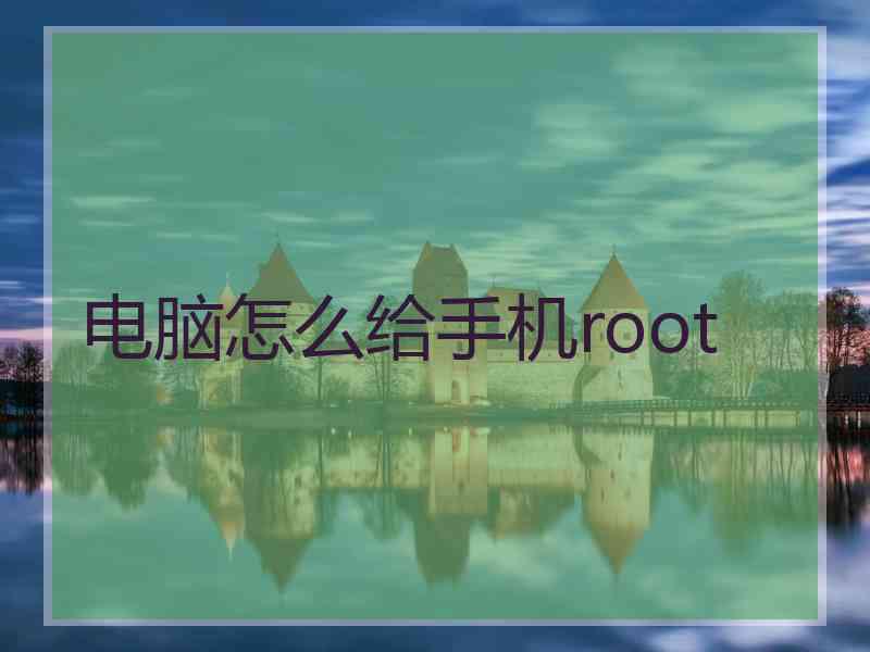 电脑怎么给手机root