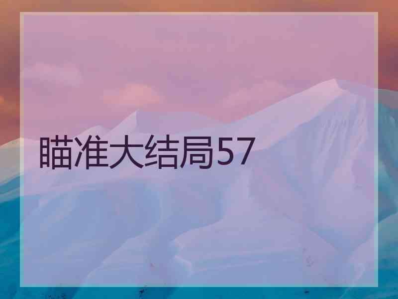 瞄准大结局57