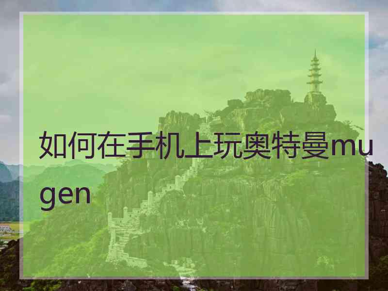 如何在手机上玩奥特曼mugen