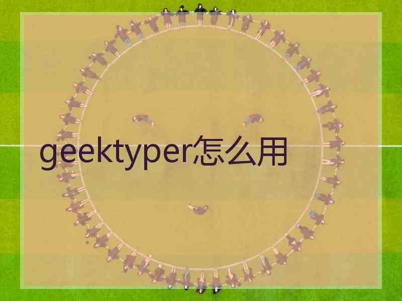 geektyper怎么用